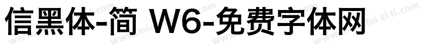 信黑体-简 W6字体转换